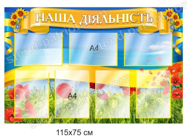 Інформаційний стенд “Наша діяльність”