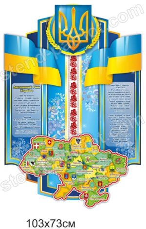 Стенд державна символіка України з картою – Стенд Україна