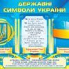 Пластиковий стенд Державні символи України