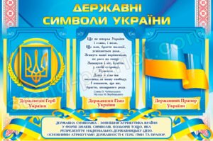 Пластиковий стенд Державні символи України