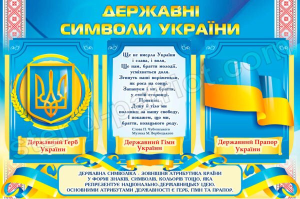 Пластиковий стенд Державні символи України