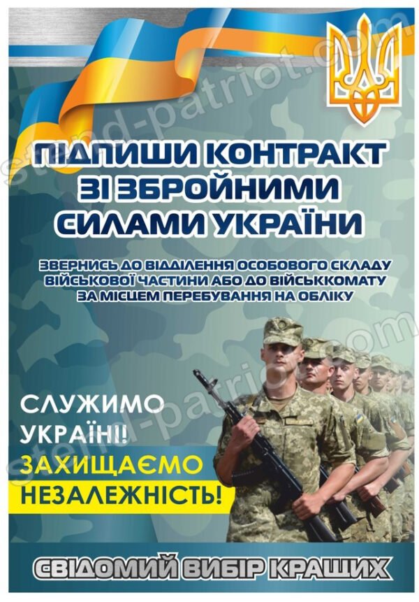 Агітаційний банер “Служимо Україні”