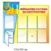Інформаційний стенд “Військова служба за контрактом”