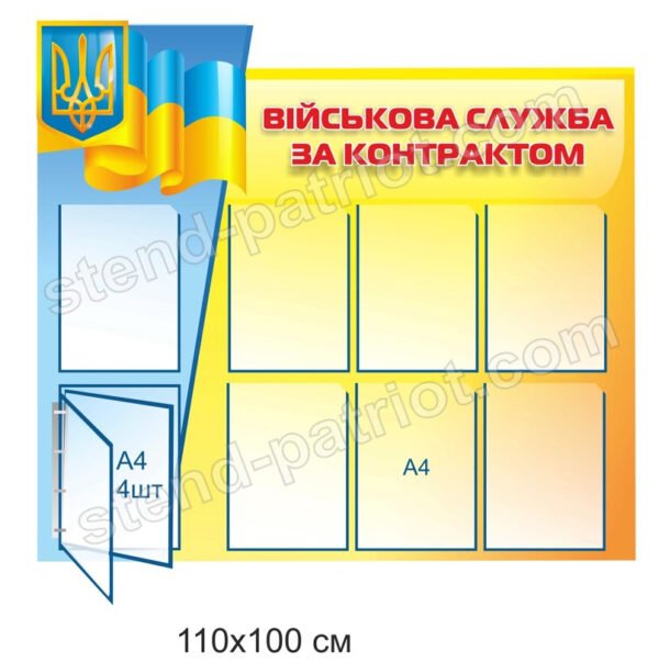 Інформаційний стенд “Військова служба за контрактом”