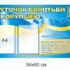 Стенд “Куточок боротьби з корупцією”
