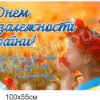 Банер “З Днем Незалежності України”