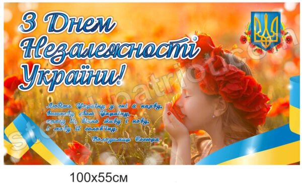 Банер “З Днем Незалежності України”
