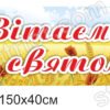 Банер “Вітаємо зі святом”