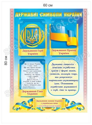 Стенд державна символіка України