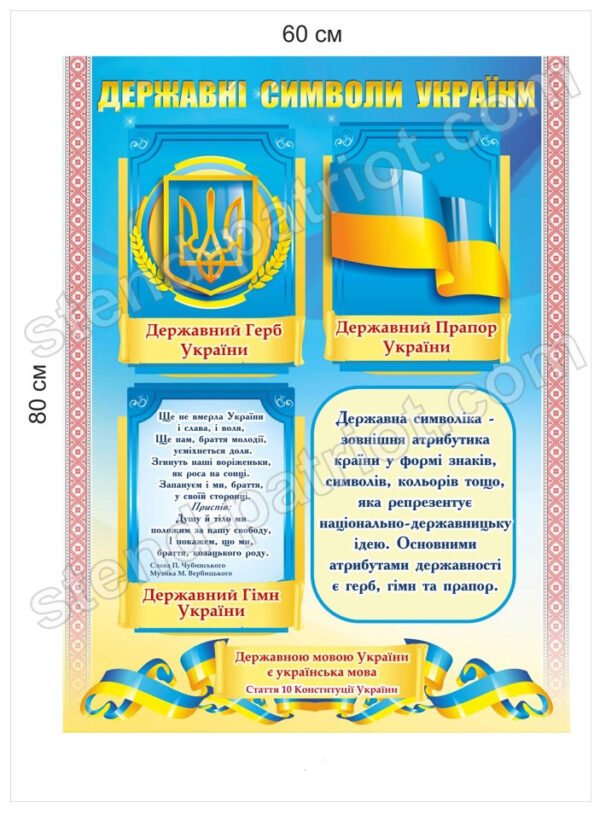 Стенд державна символіка України