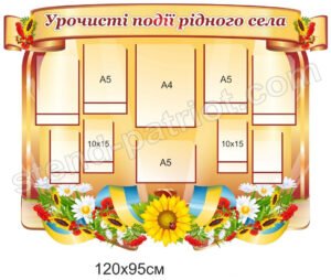 Стенд для сільської ради “Урочисті події рідного села”