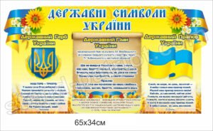 Стенд Державні символи України