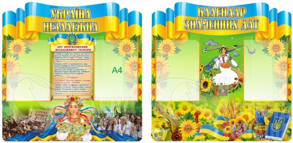 Комплект стендів «Україна незалежна та календар знаменних дат»