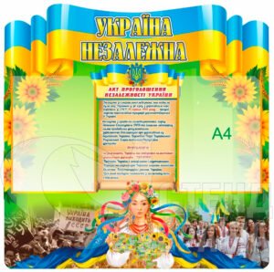 Стенд «Україна незалежна»