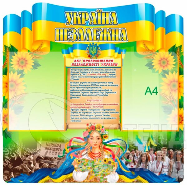 Стенд «Україна незалежна»