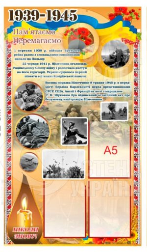 Стенд з історії 1939-1945