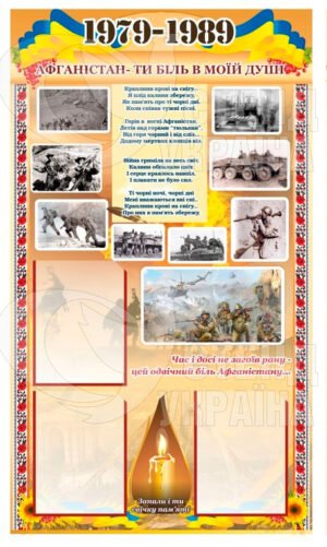 Стенд з історії 1979-1989
