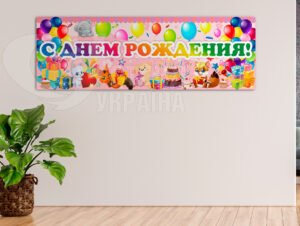 Банер З днем народження