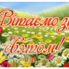 Банер «Вітаємо зі святом»