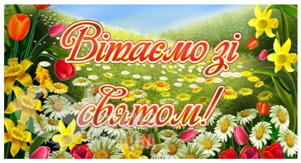 Банер «Вітаємо зі святом»