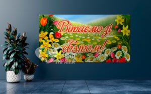 Банер «Вітаємо зі святом»