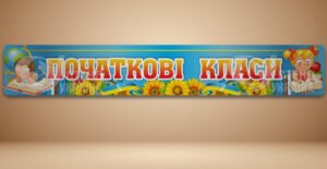 Банер «Початкові класи»