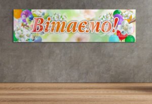Банерне полотно «Вітаємо»