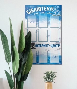 Стенд для бібліотеки