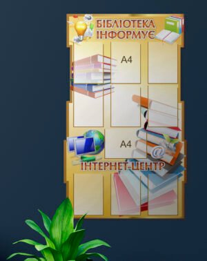 Інформаційний стенд у бібліотеку