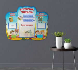 Стенд «Куточок читача»