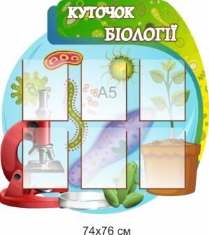 Стенд «Куточок біології»