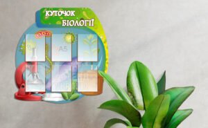 Стенд «Куточок біології»