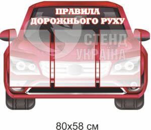 Стенд «Правила дорожнього руху»