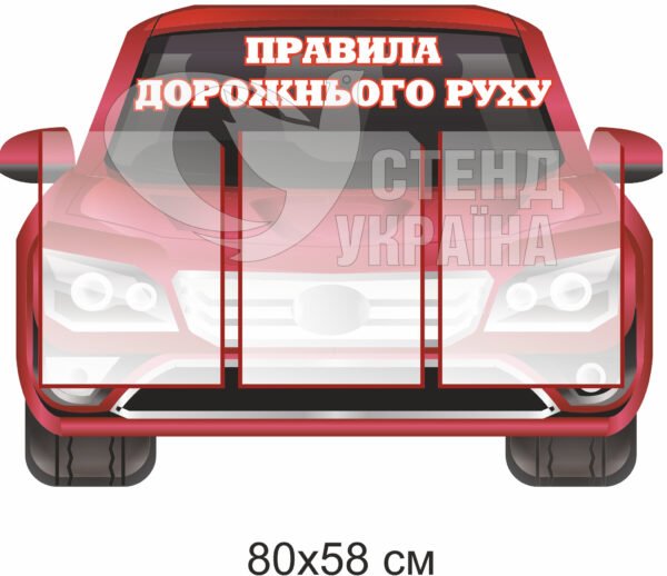 Стенд «Правила дорожнього руху»