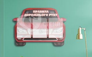 Стенд «Правила дорожнього руху»