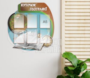 Стенд «Куточок географії»