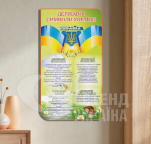 Державні символи України стенди