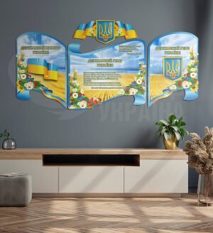 Комплект стендів «Державні символи України»