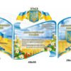Комплект стендів «Державні символи України»
