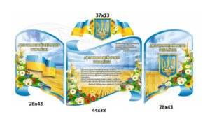 Комплект стендів «Державні символи України»
