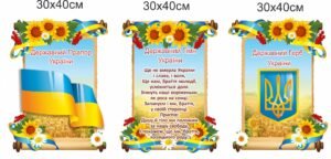 Комплект стендів «Державні символи України»
