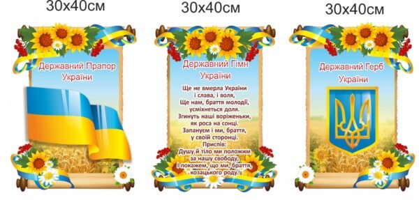 Комплект стендів «Державні символи України»