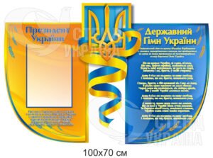Державні символи України стенд освіта