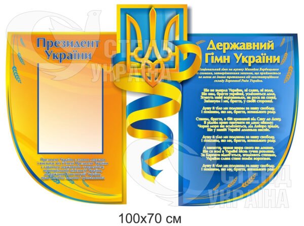 Державні символи України стенд освіта