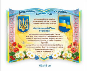 Стенд «Державні символи України»