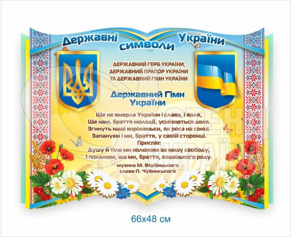 Стенд «Державні символи України»