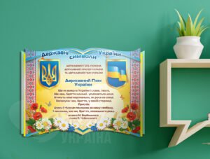 Стенд «Державні символи України»