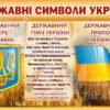 Стенд «Державні символи України»