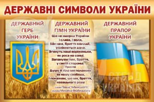 Стенд «Державні символи України»