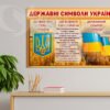 Стенд «Державні символи України» 4682